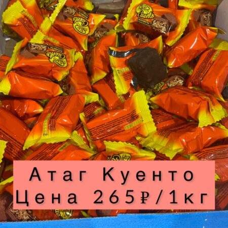 Атаг Куенто-1кг