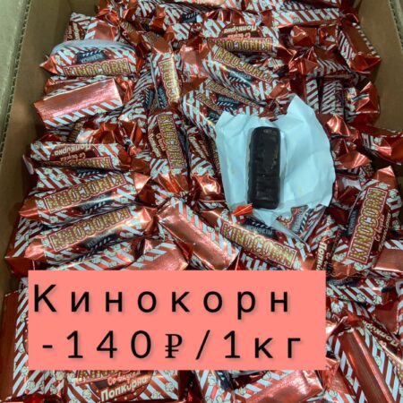 Конфеты Кинокорн - 1 кг