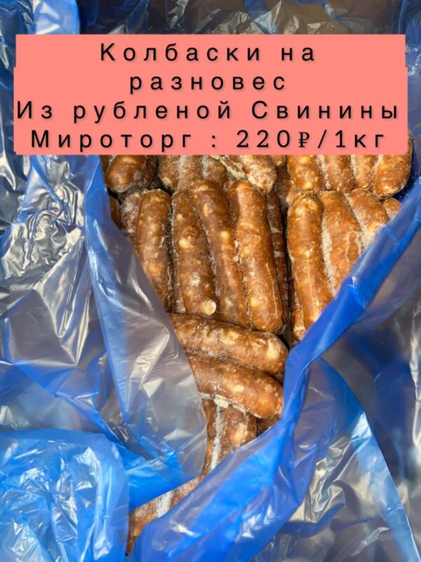 Колбаски из рубленной свинины-1кг