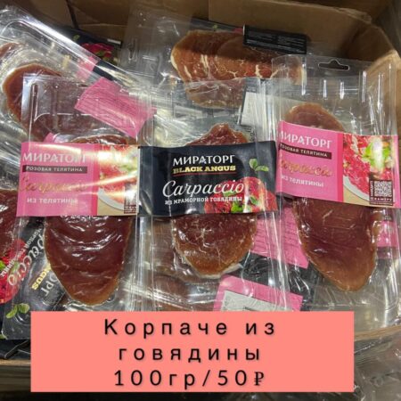 Корпаче из говядины-100