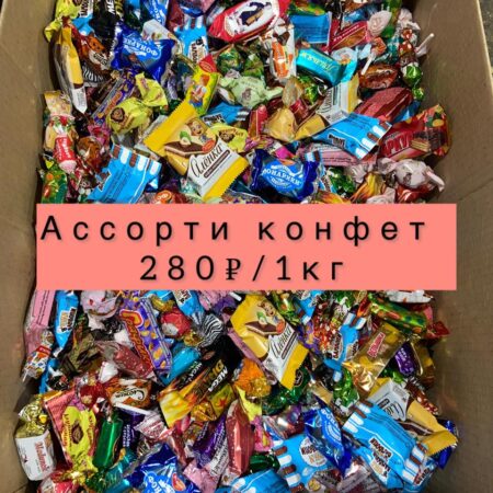 Ассорти конфет-1кг