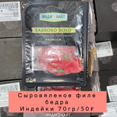 Сыровяленое филе бедра индейки -70гр