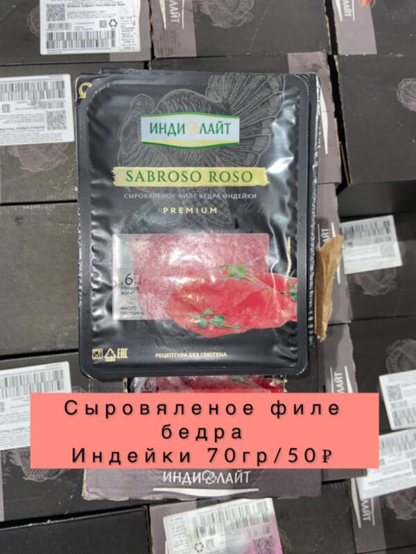 Сыровяленое филе бедра индейки -70гр