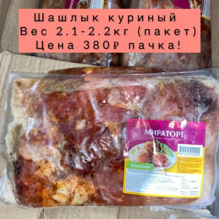 Шашлык куринный -2,1-2,2кг