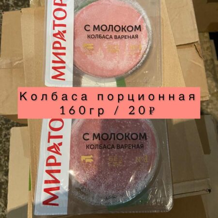 Колбаса порционная -160гр