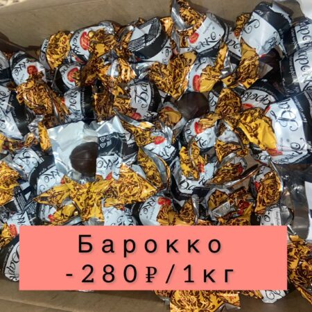 Конфеты Барокко - 1 кг