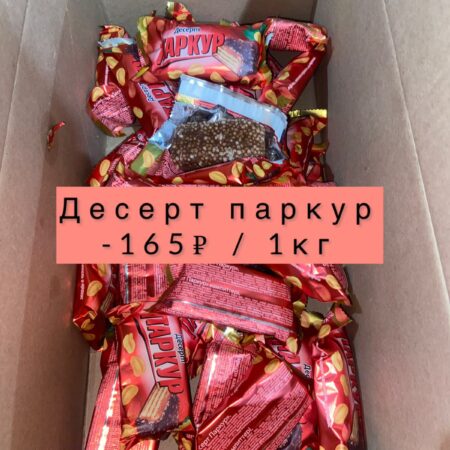 Десерт Паркур - 1 кг