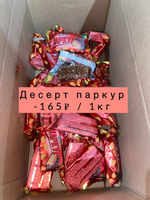 Десерт Паркур - 1 кг