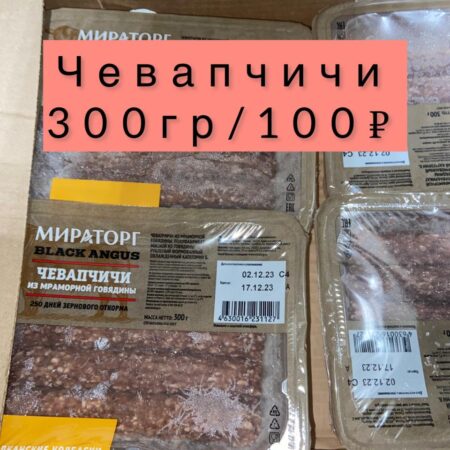 Чевапчичи-300гр