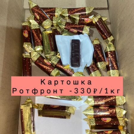 Конфеты картошка рот-Фронт- 1кг