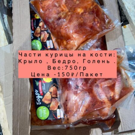 Части курицы на кости-750гр