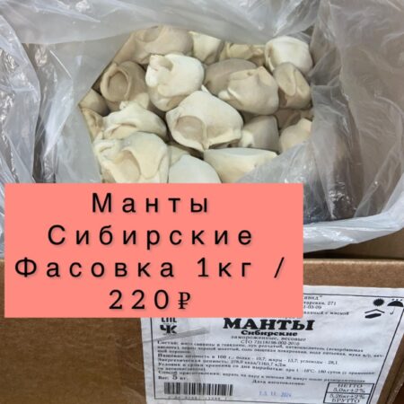 Манты Сибирские - 1 кг