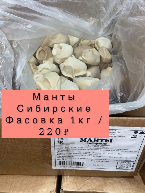 Манты Сибирские - 1 кг