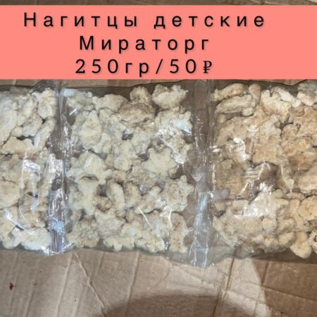 Нагитцы детские -250гр