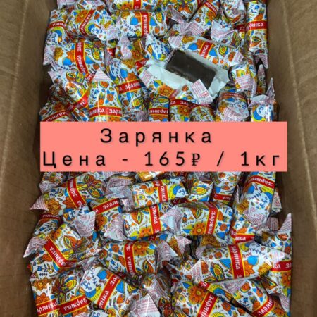 Конфеты зарянка -1кг