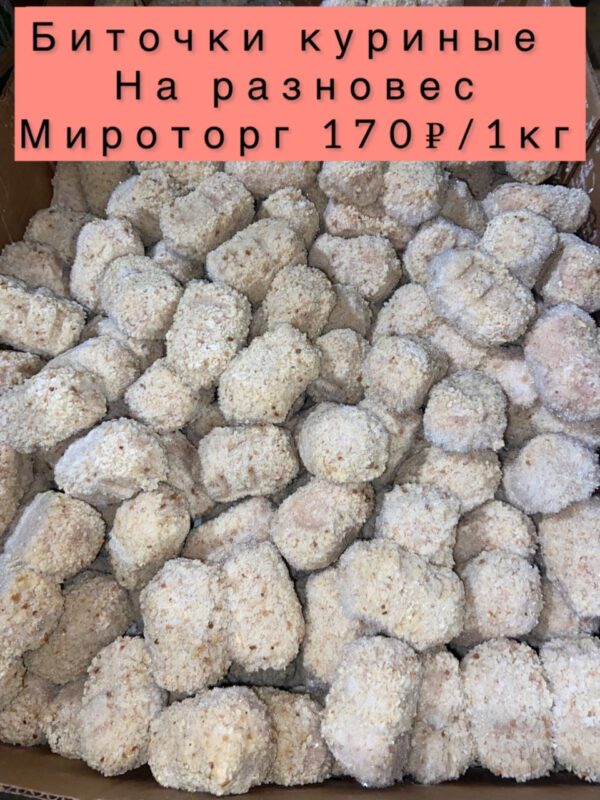Биточки куринные -1кг