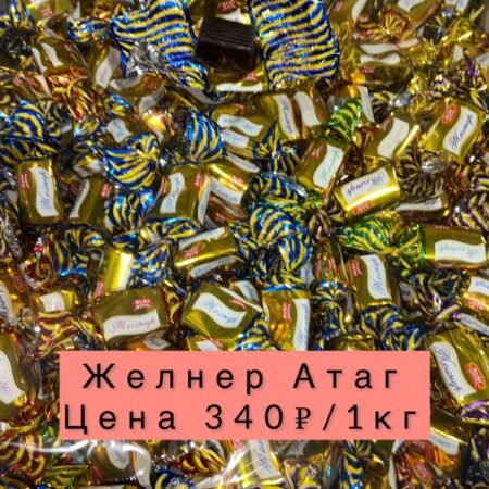 Конфеты Желнер-1кг