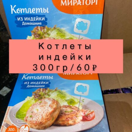 Котлеты из индейки -300гр