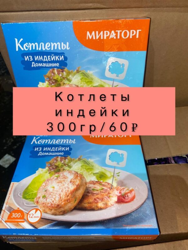 Котлеты из индейки -300гр