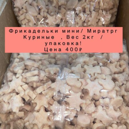 Фрикадельки мини Куринные -2кг